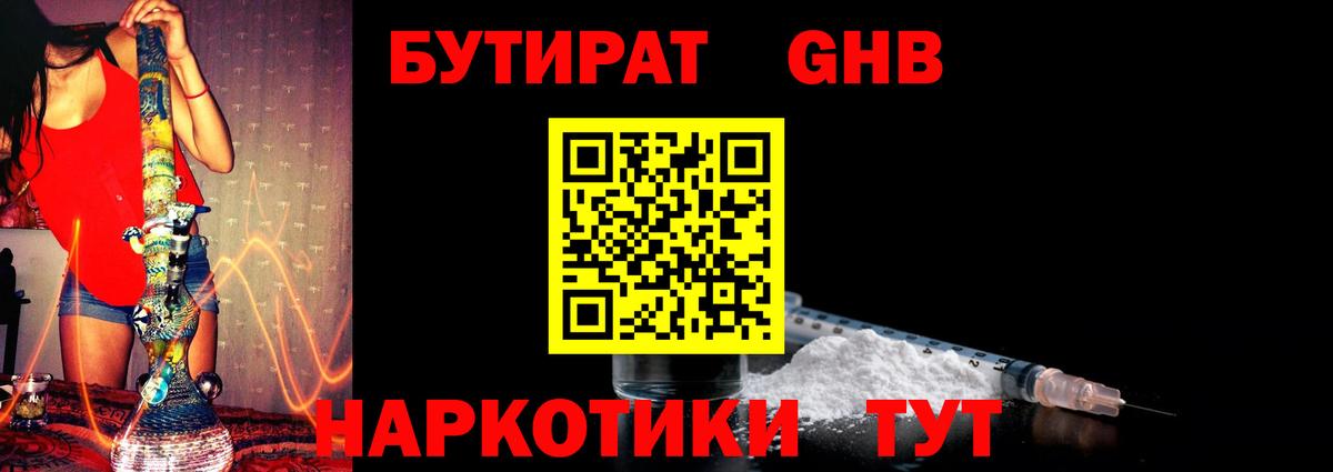 БУТИРАТ оксибутират  Вход с VPN  Обь 